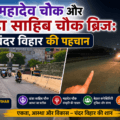 khanda sahib chowk & mahadev chowk chander vihar